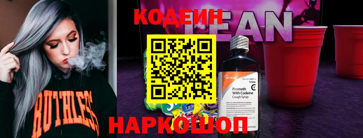 Кодеин напиток Lean (лин)  Вход с VPN  Костомукша 